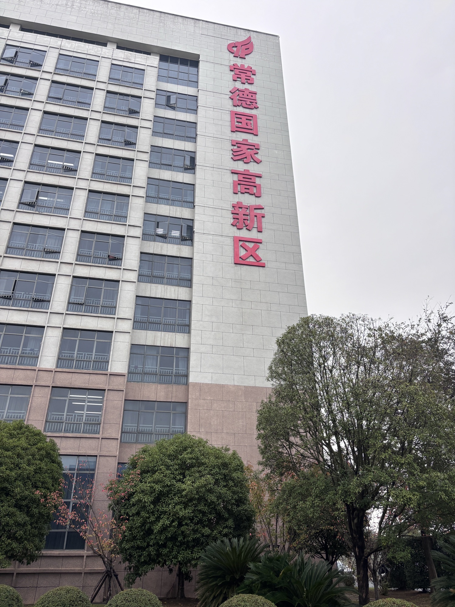 常德科技创新创业孵化产业园实景图