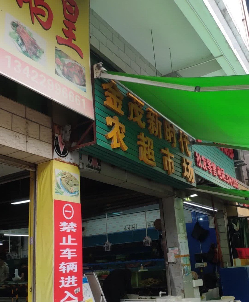 金茂新时代农超市场