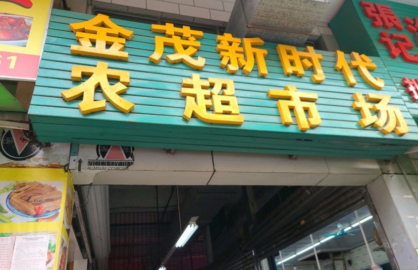 金茂新时代农超市场