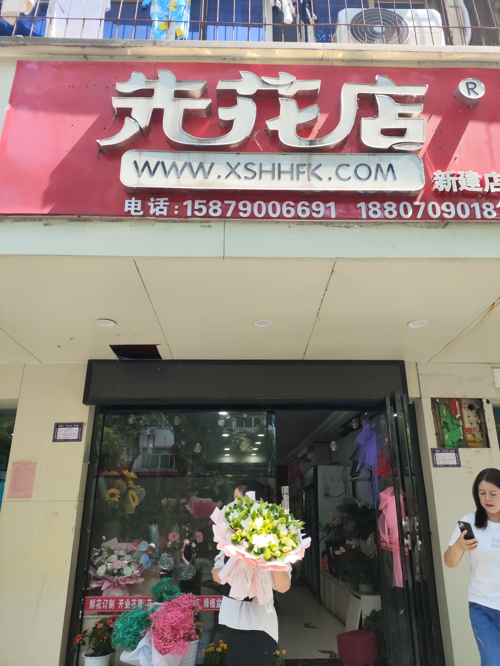 先花店(新建区店)