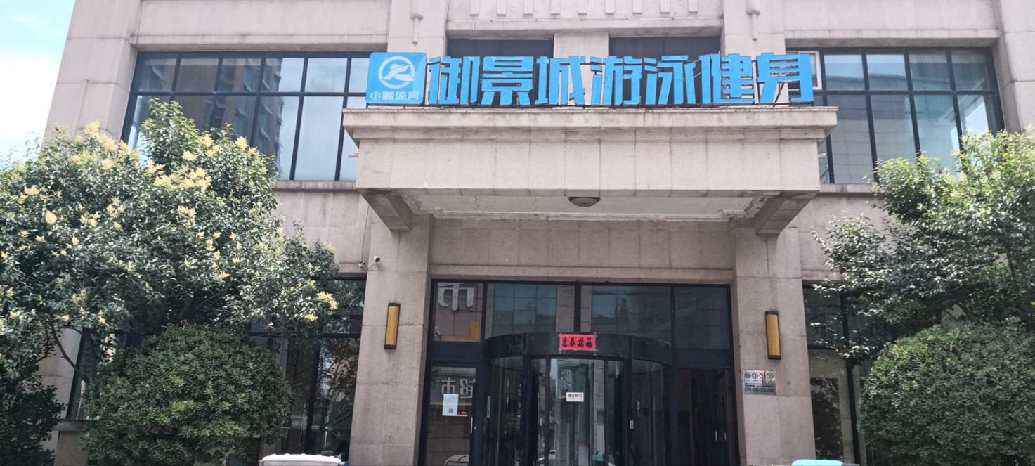 御景城游泳健身(小咖体育)