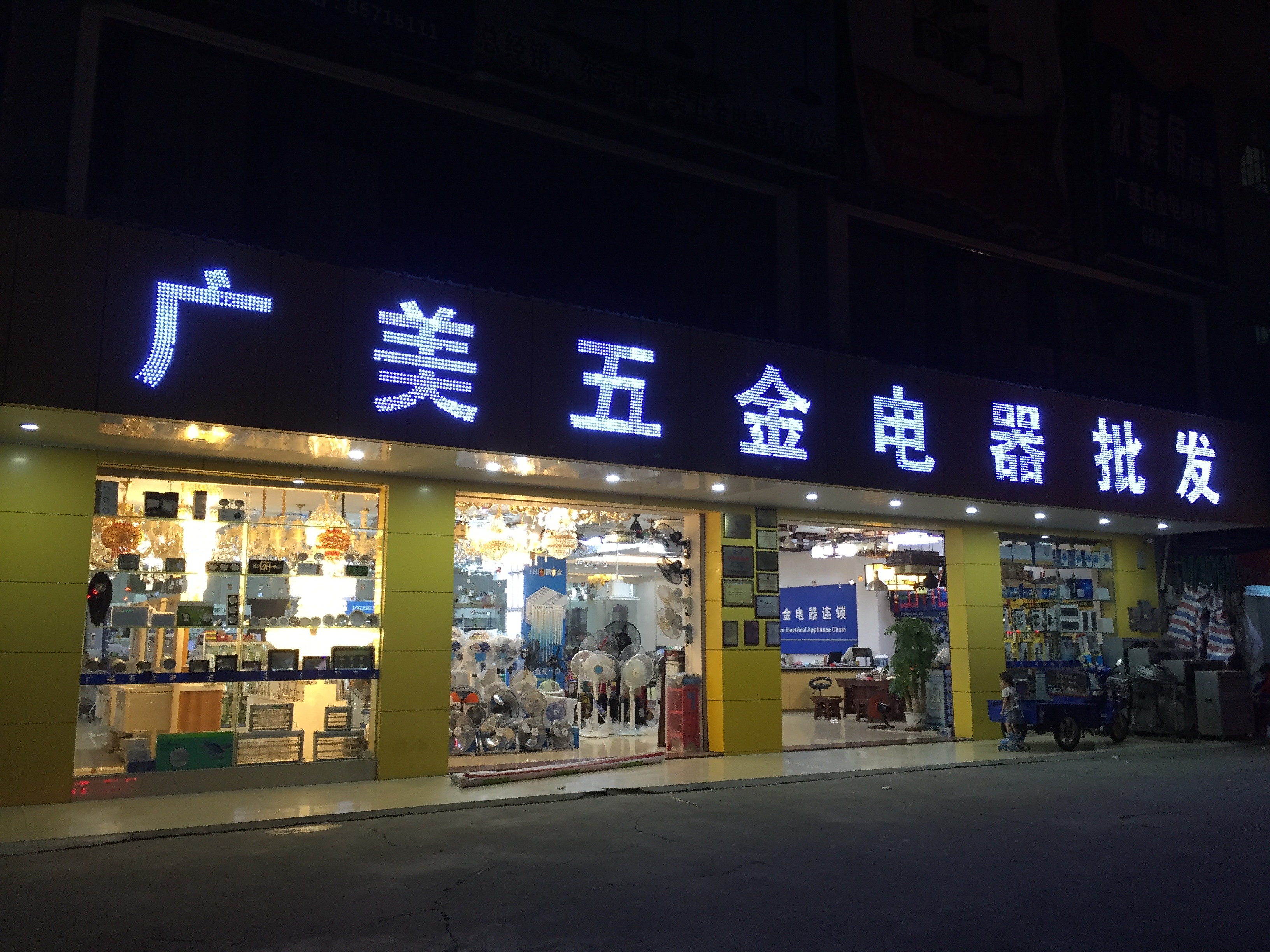 广美五金电器有限公司