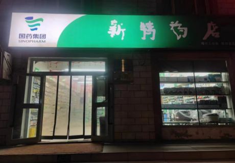 新特药店(喀什三分店)
