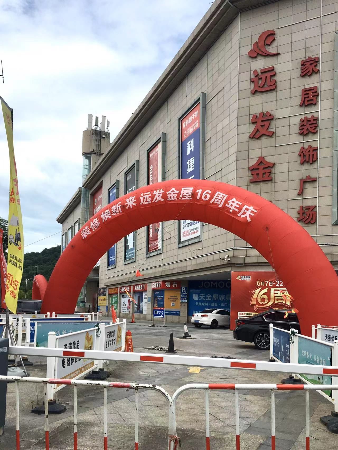 远发金屋家居装饰广场