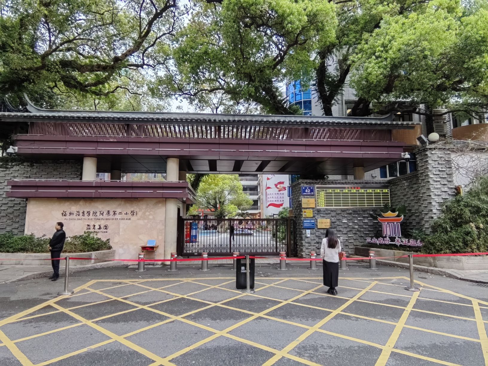 福州教育学院附属第二小学