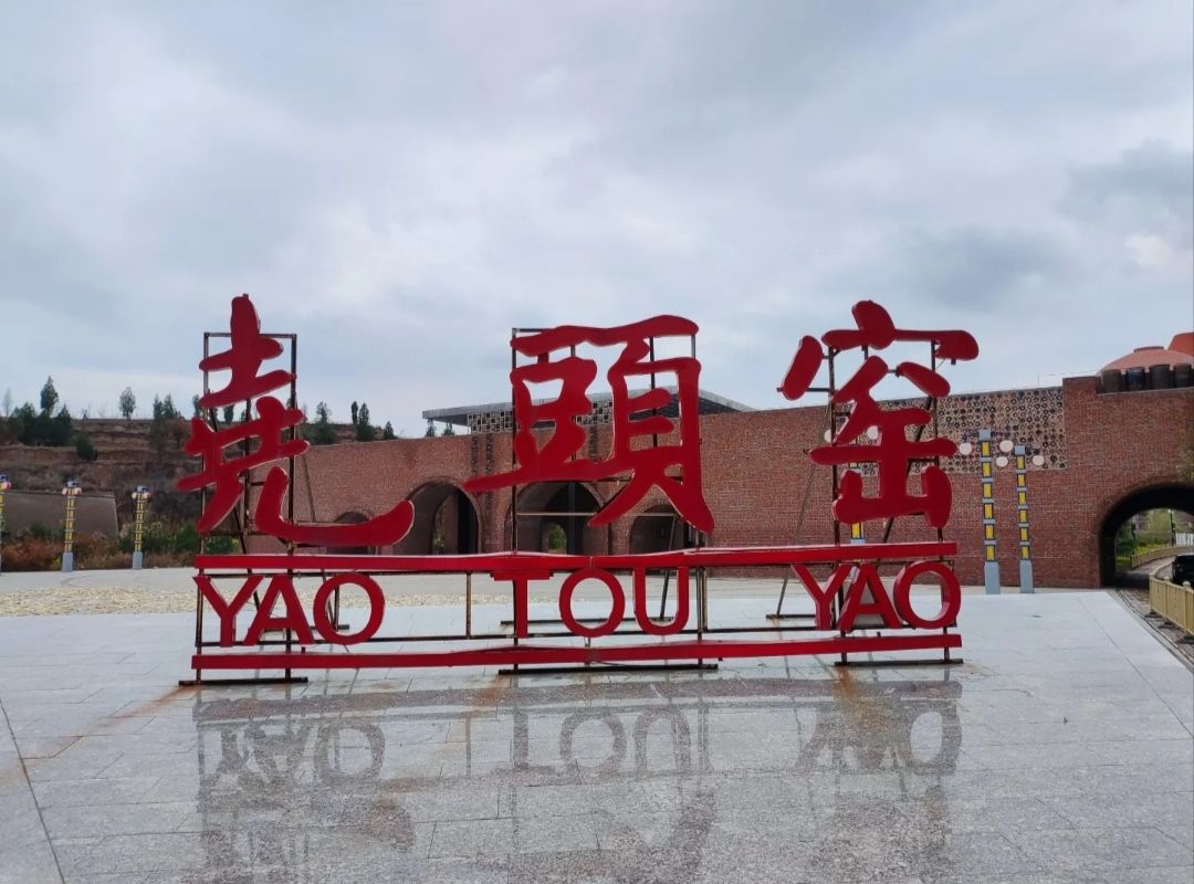 尧头窑文化旅游生态园区