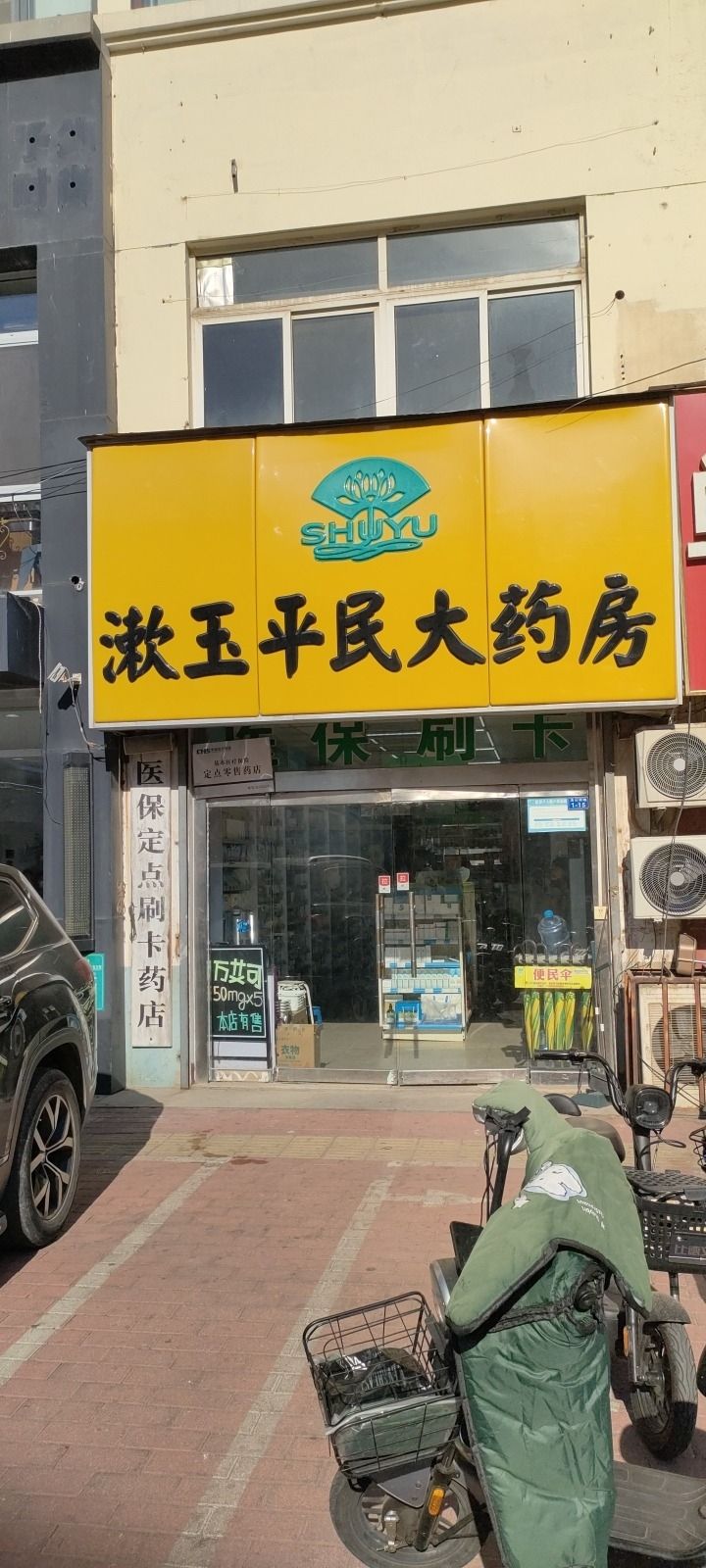 漱玉平民大药房(聊城第二十店)