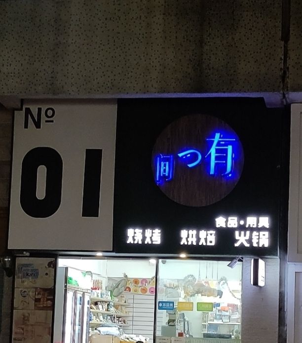 有一间食品·用具