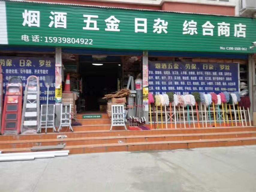 三门峡开发区金涛综合商店