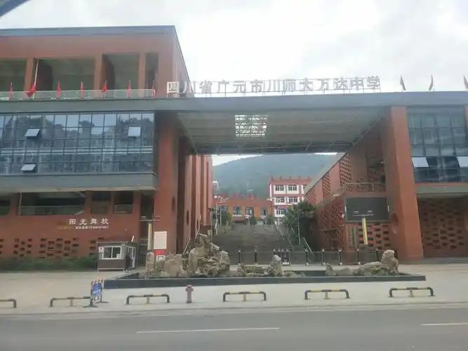 四川省广元市川师大万达中学