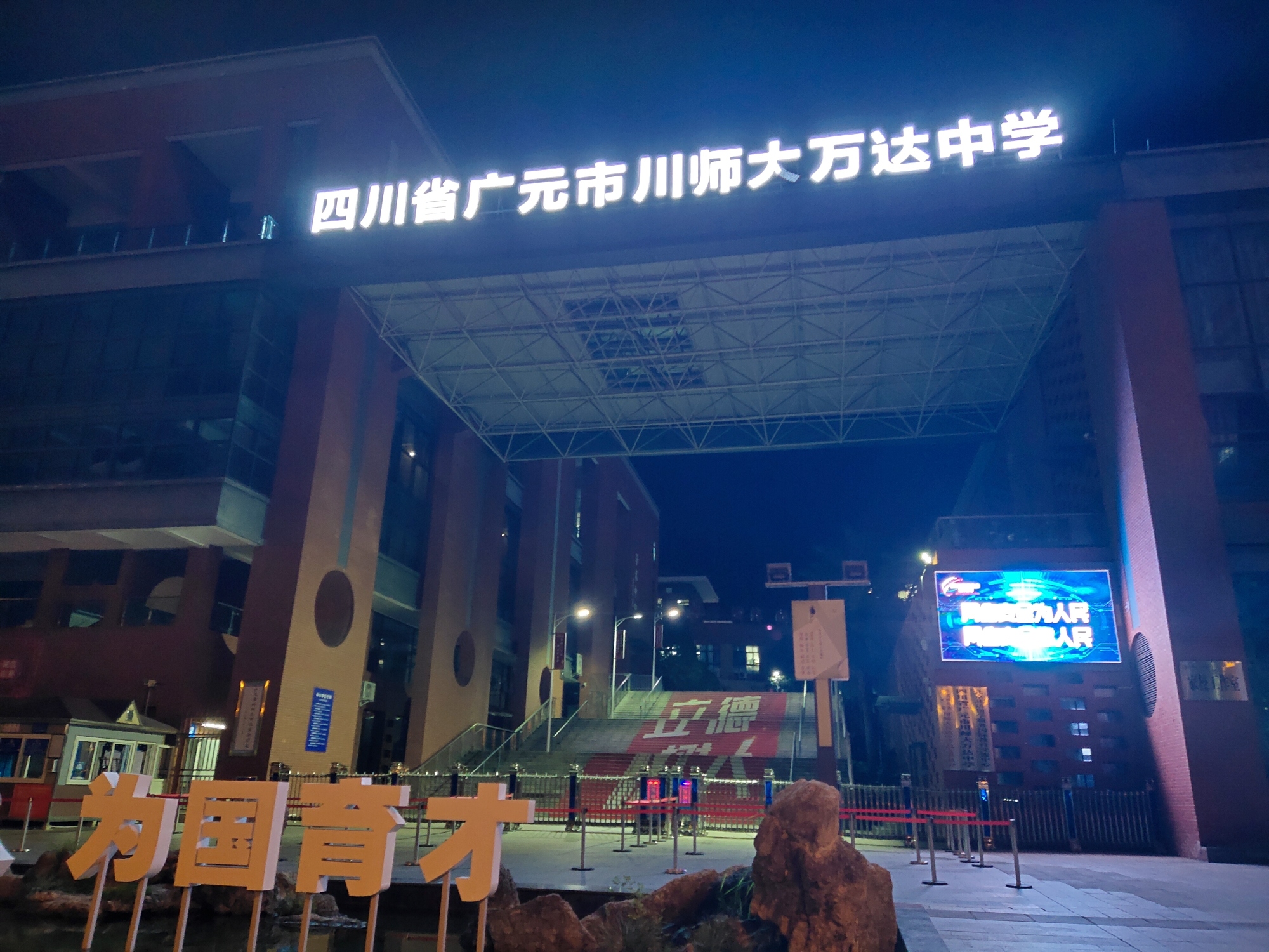 四川省广元市川师大万达中学