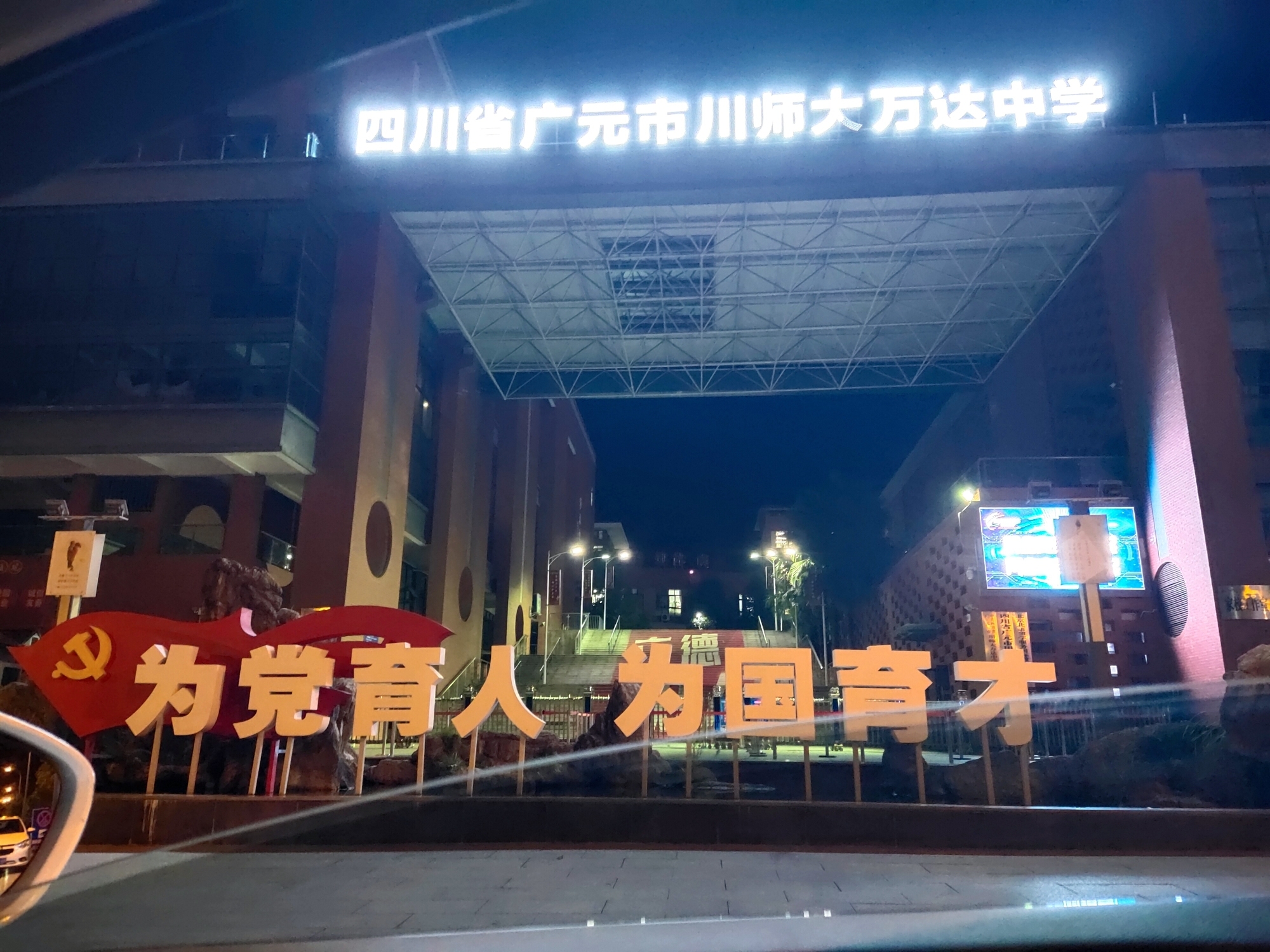 四川省广元市川师大万达中学