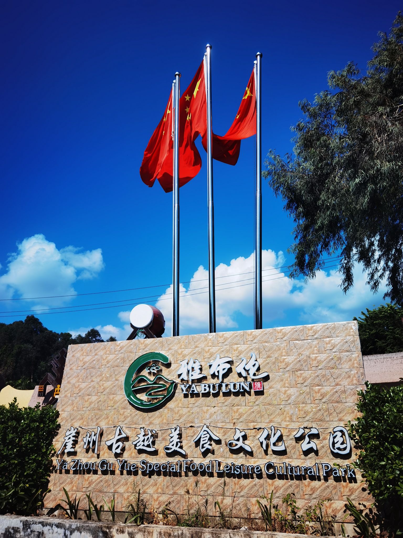 崖州古越民族文化特色餐饮基地旅行图片 2