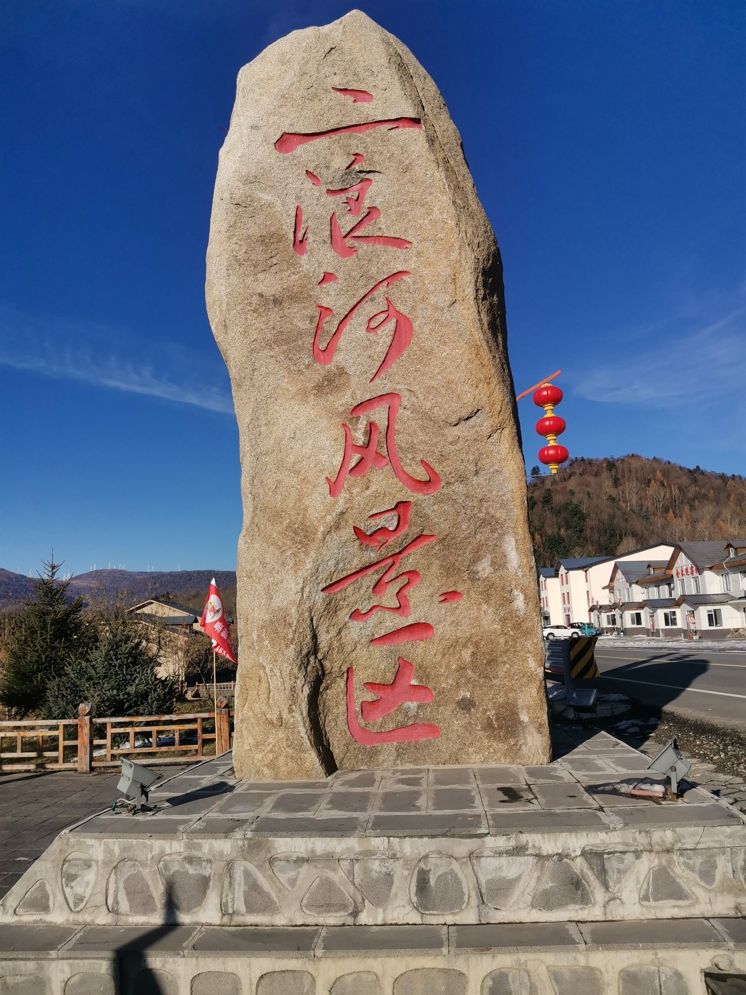 二浪河景区