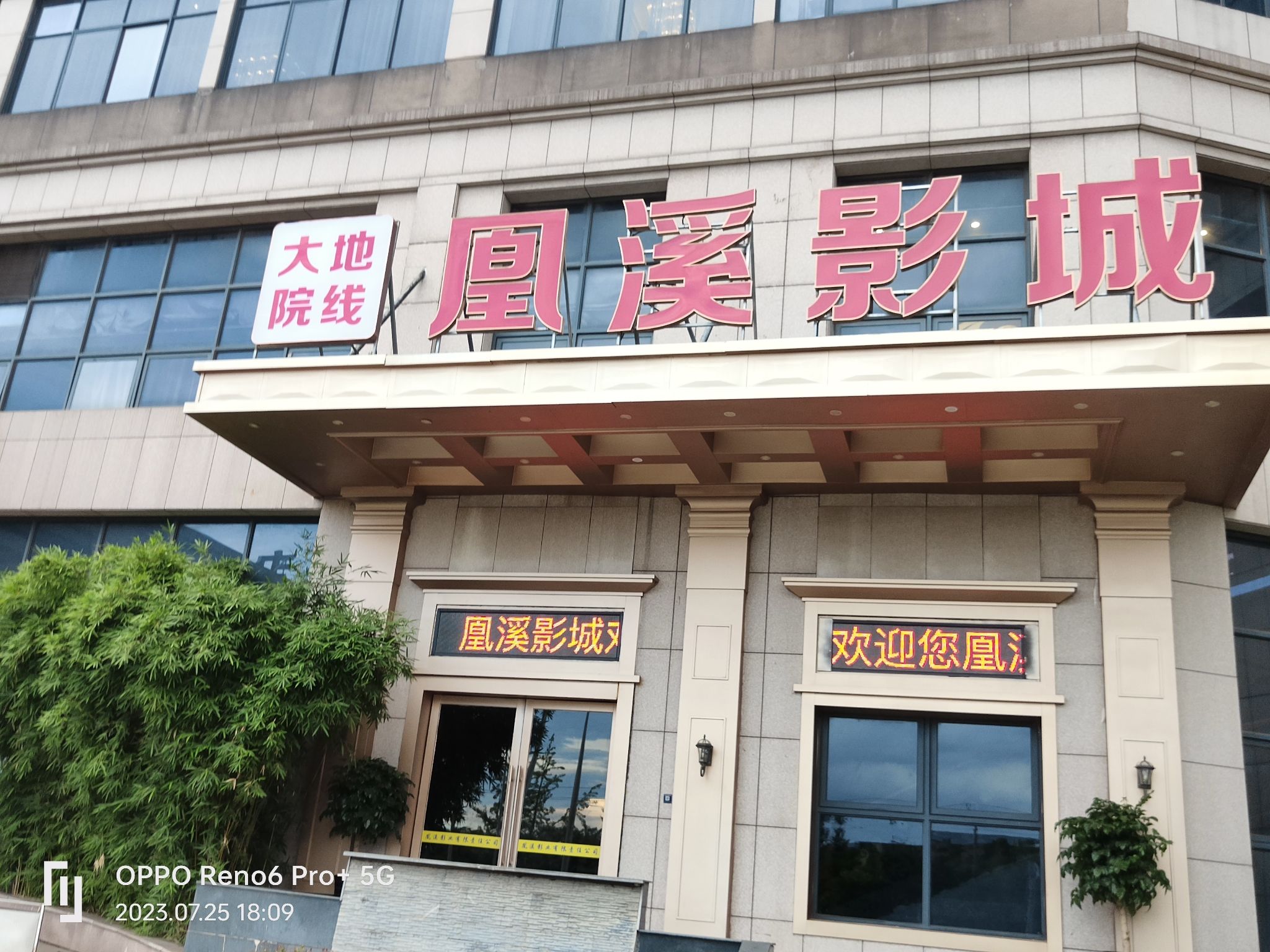 义乌上溪凰溪影城