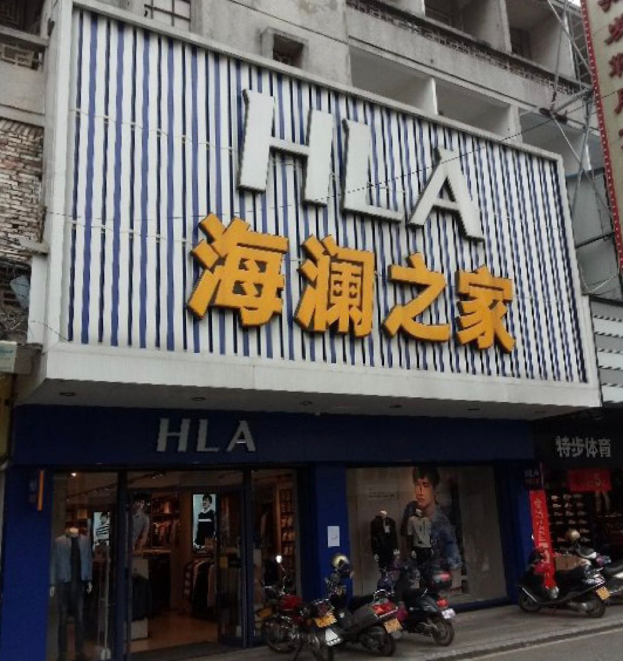 海澜之家(环城中路二店)