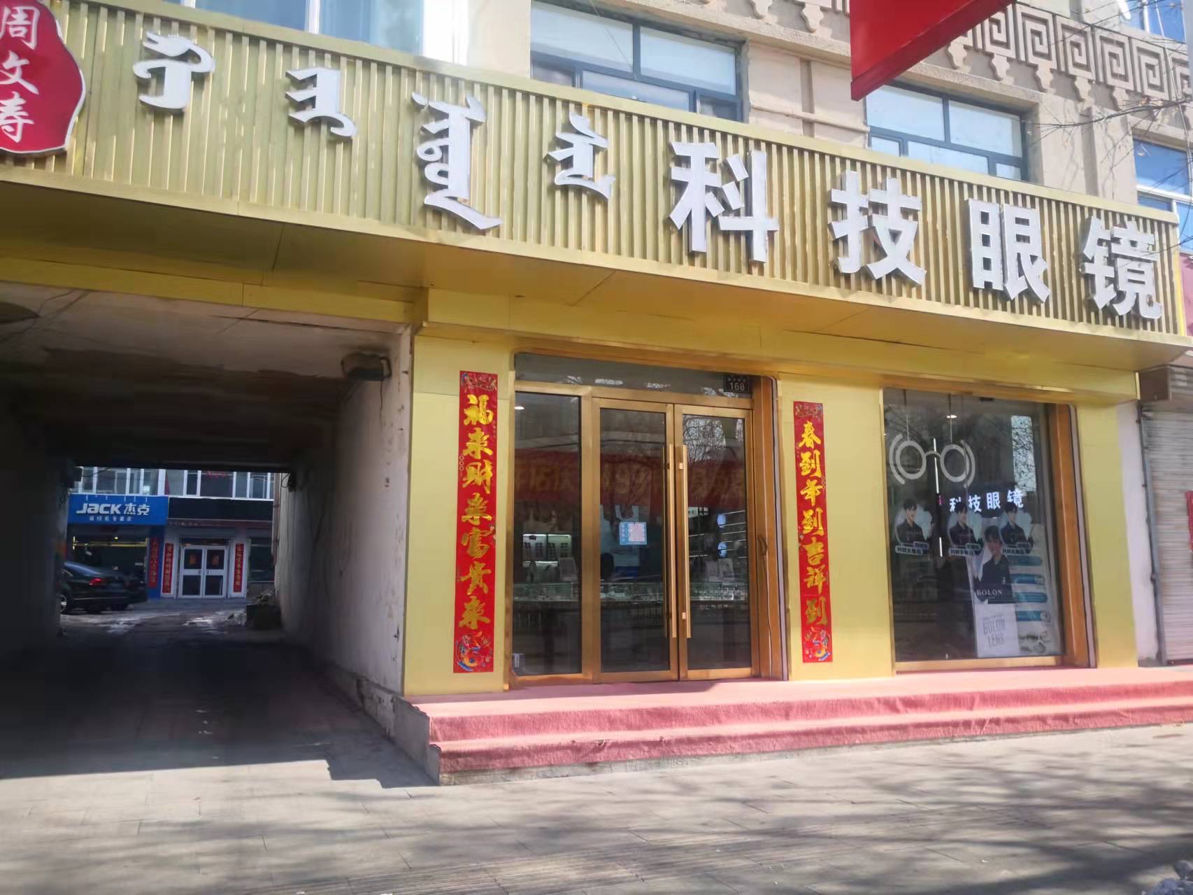 锡林郭勒盟·科技配镜中心