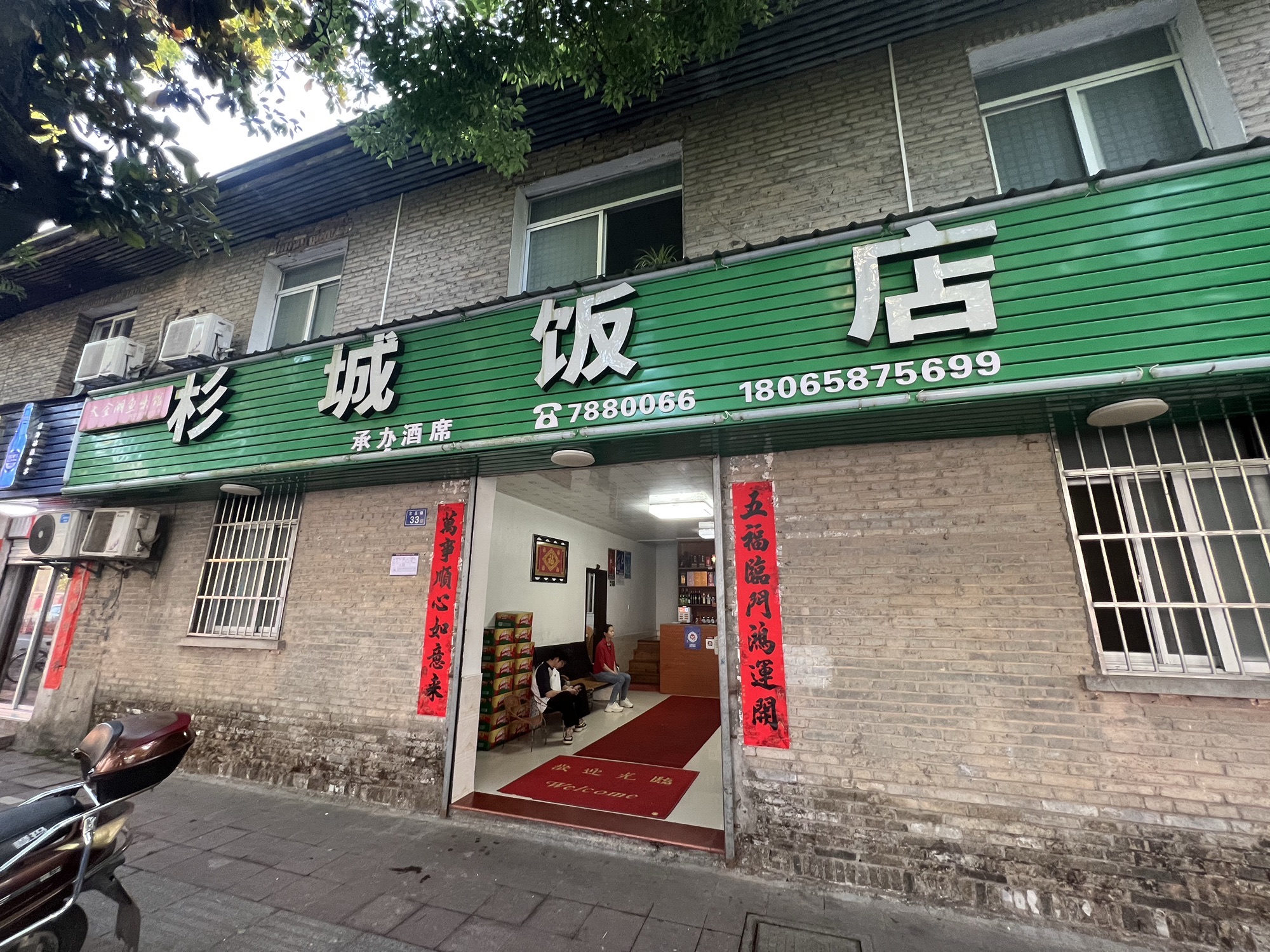 杉城饭店