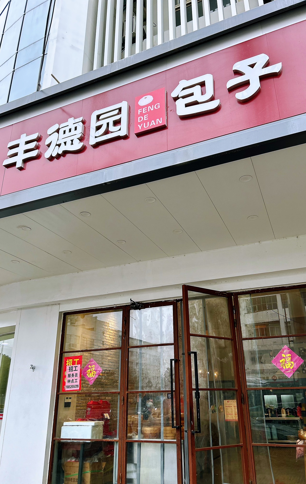 瑞年豐·丰德园餐厅