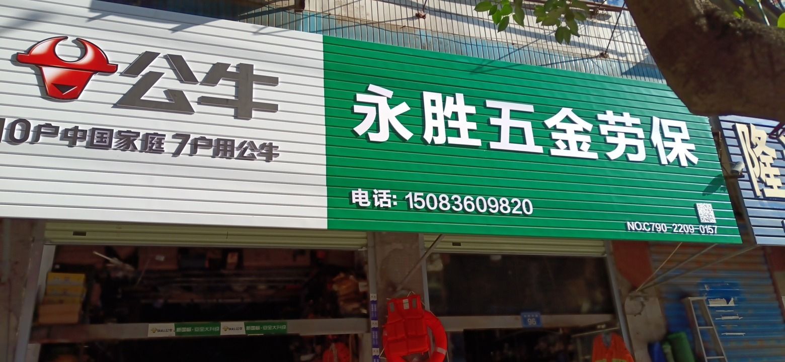 永胜劳保五金批发部