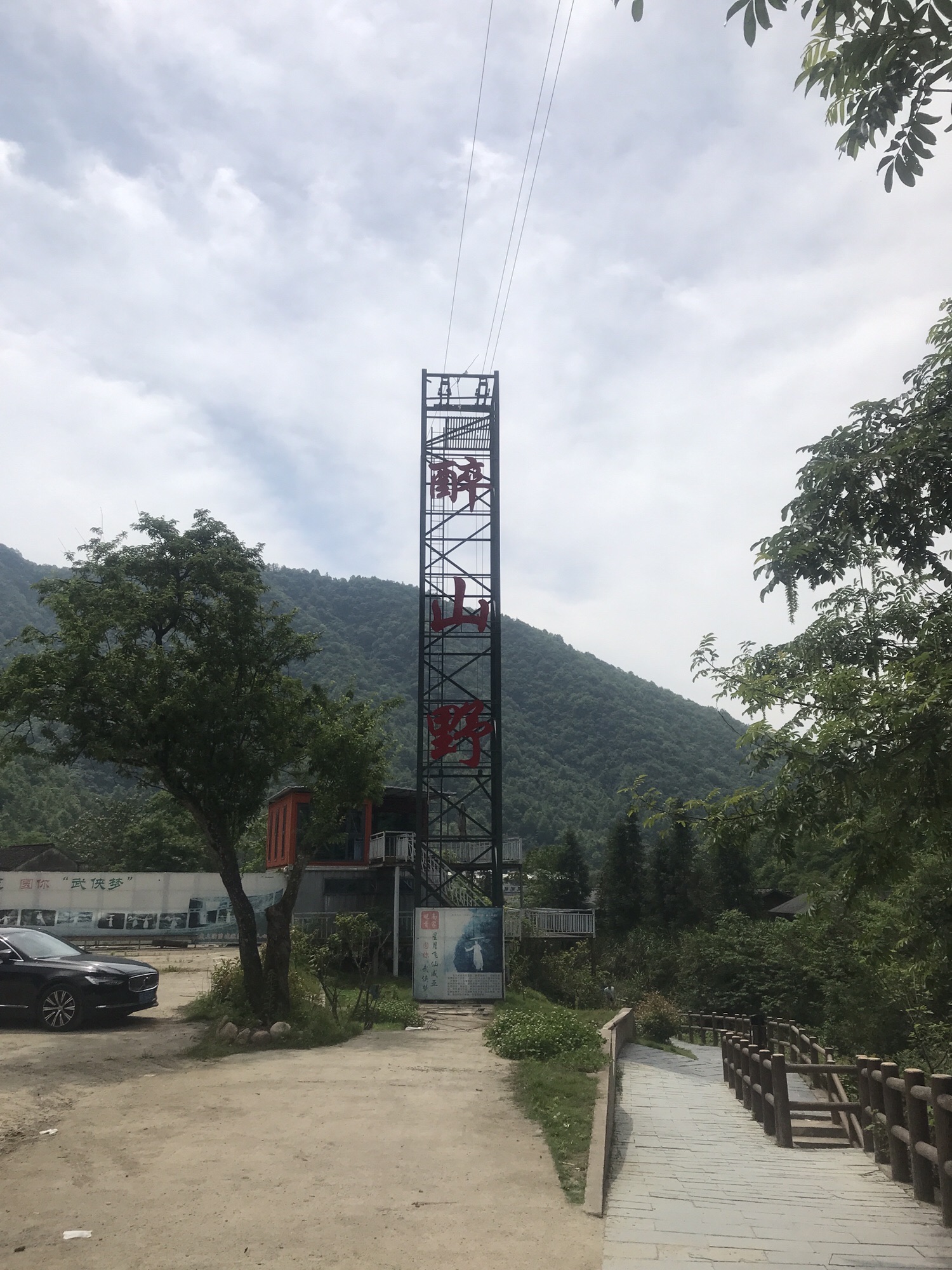 醉山野景区旅行图片 2