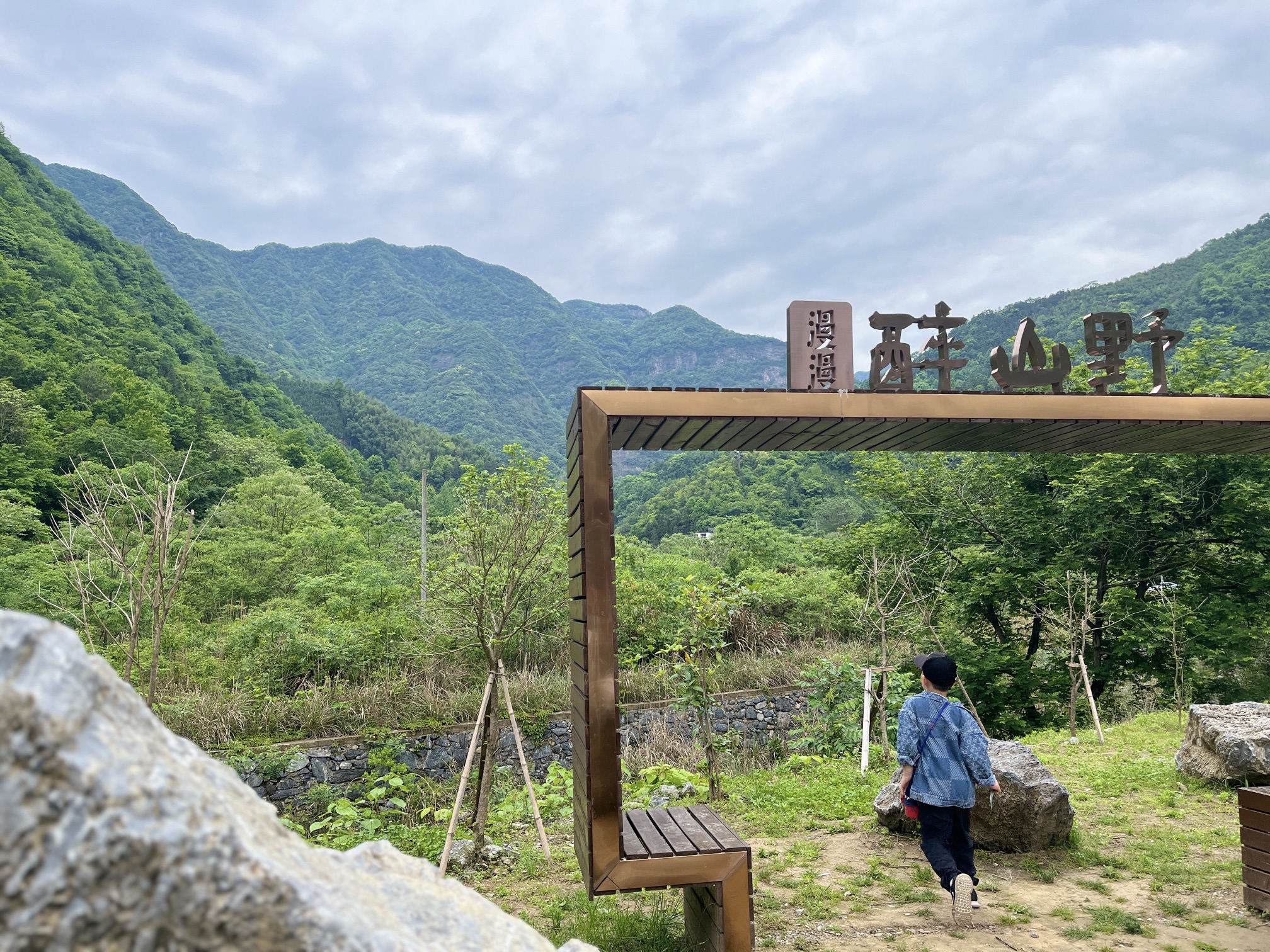 醉山野景区旅行图片 1