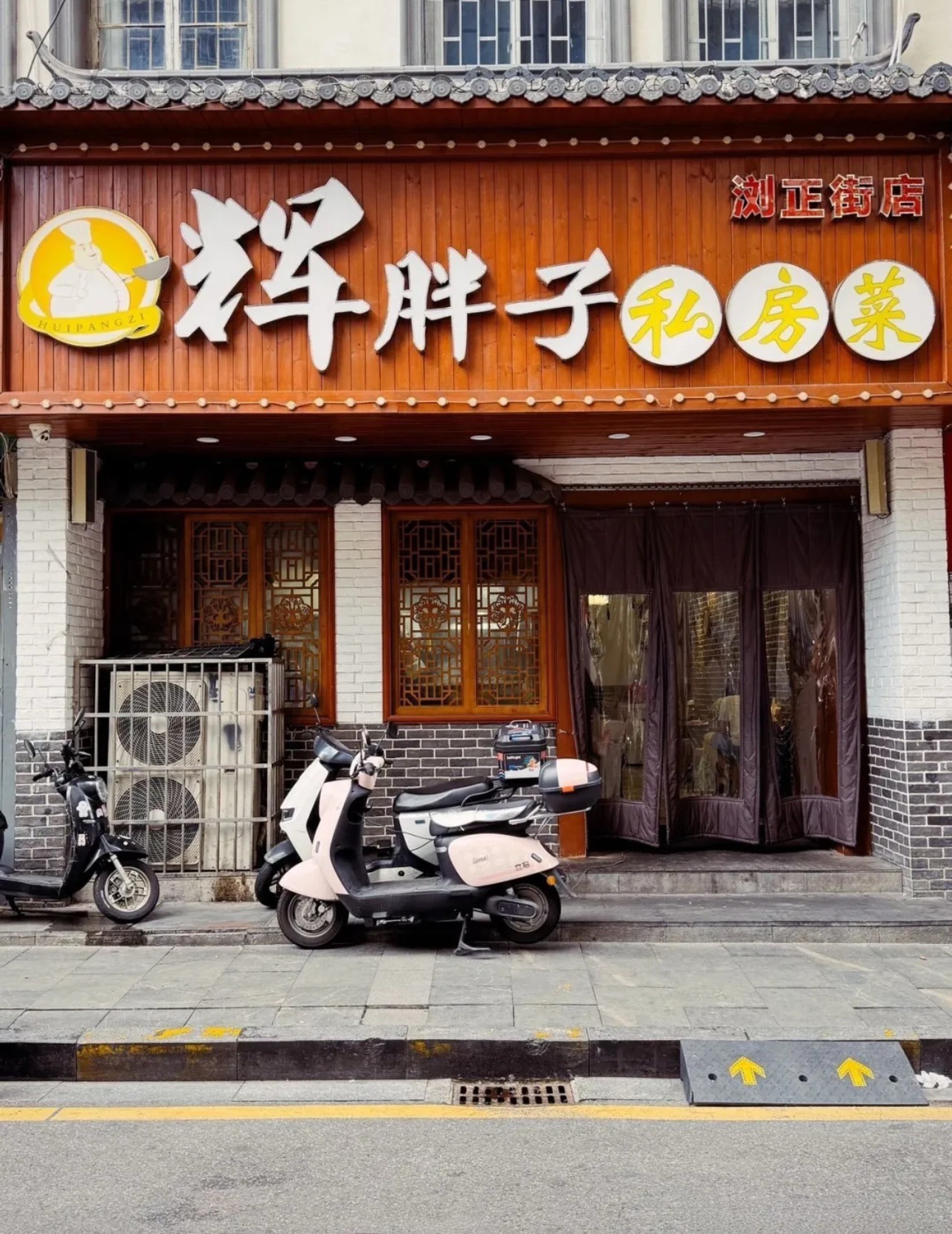 辉胖子(浏正街店)