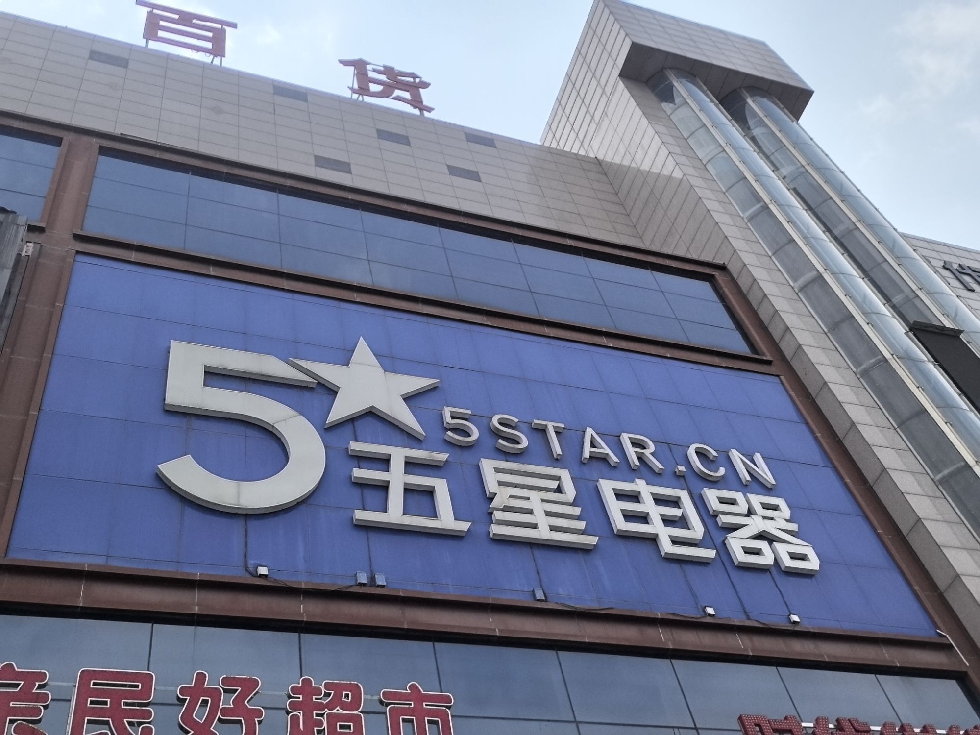 京东五星电器(焦作景文店)