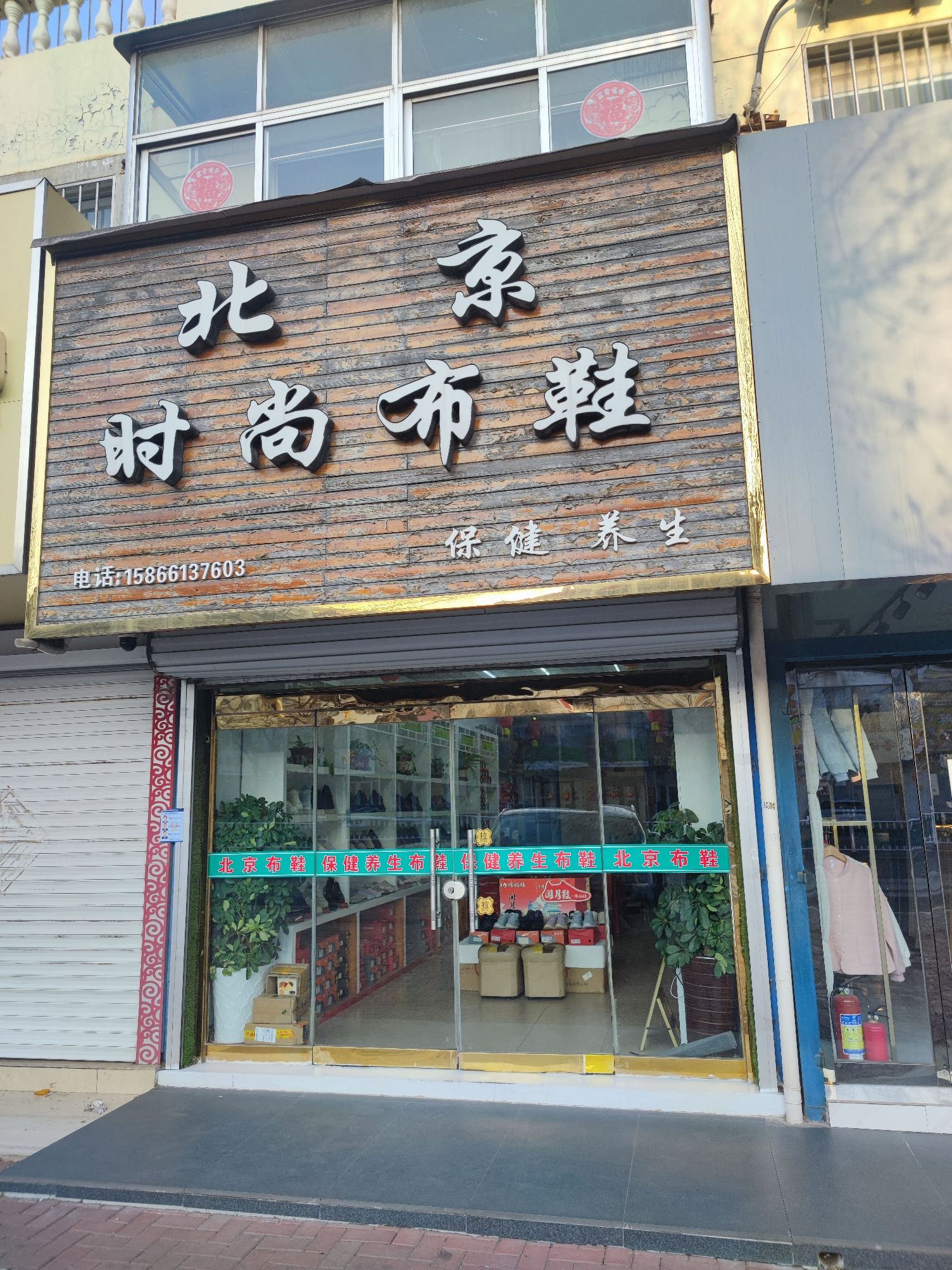 老北京时尚布鞋(高密市中小企业局西)