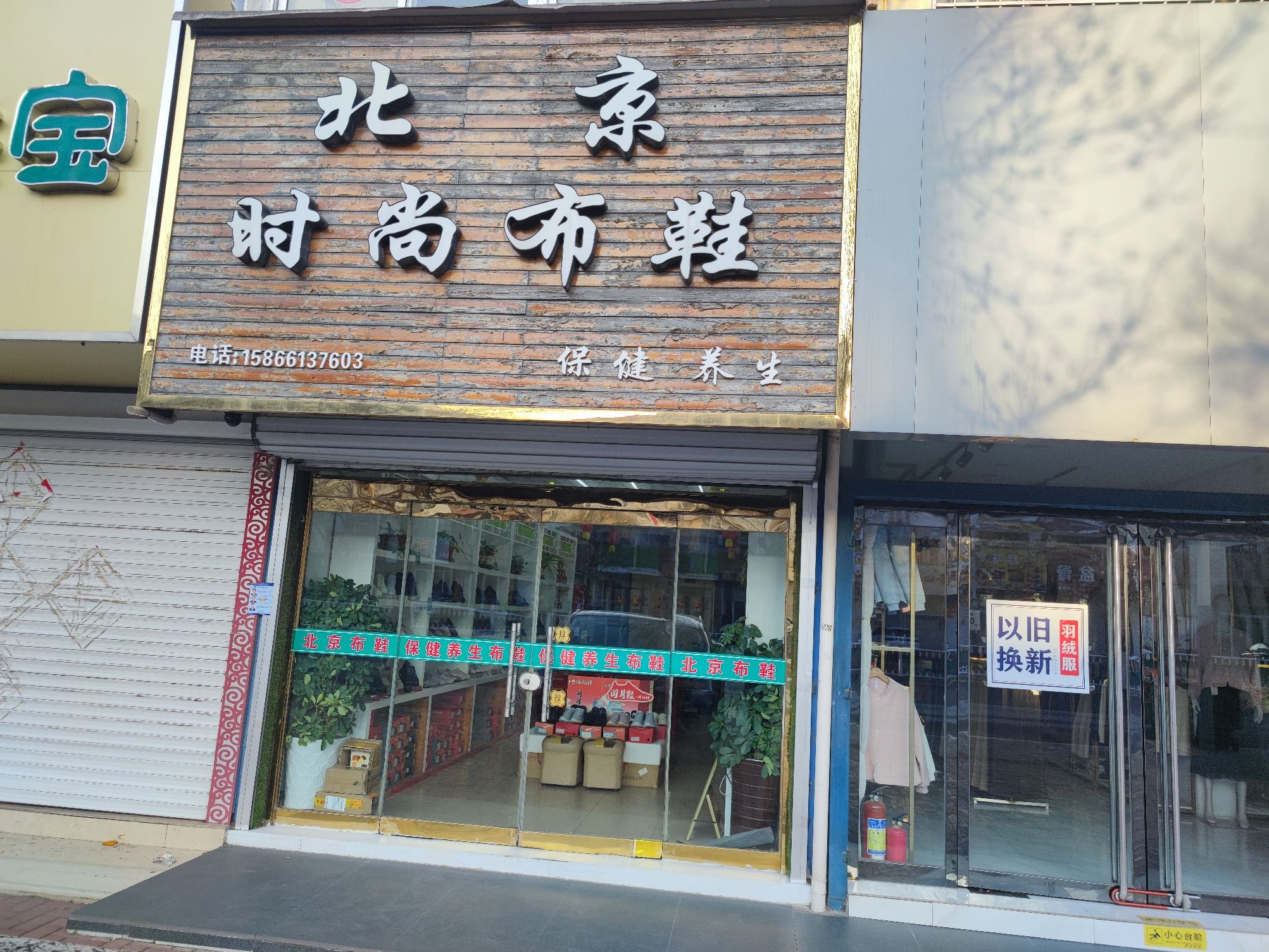 老北京时尚布鞋(高密市中小企业局西)