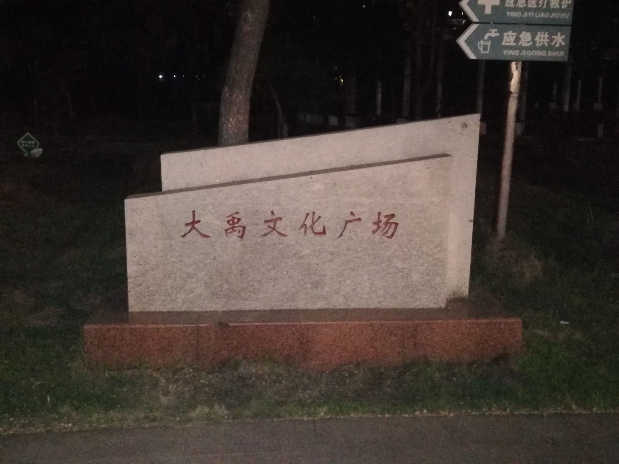 大禹文化广场旅行图片 3