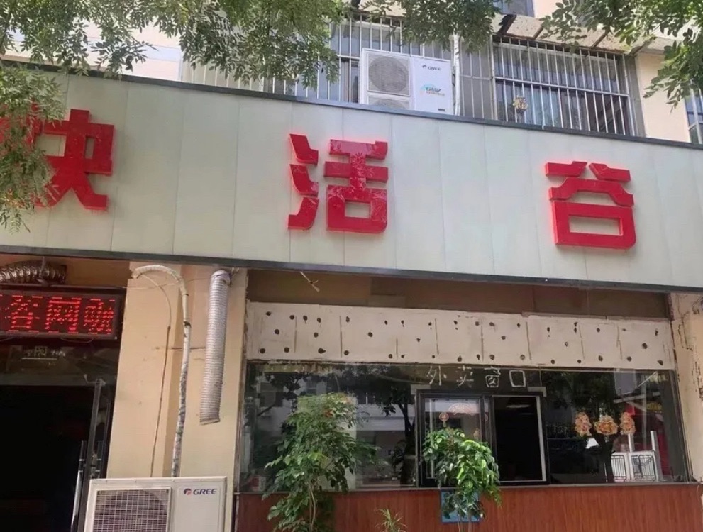 快活谷网咖