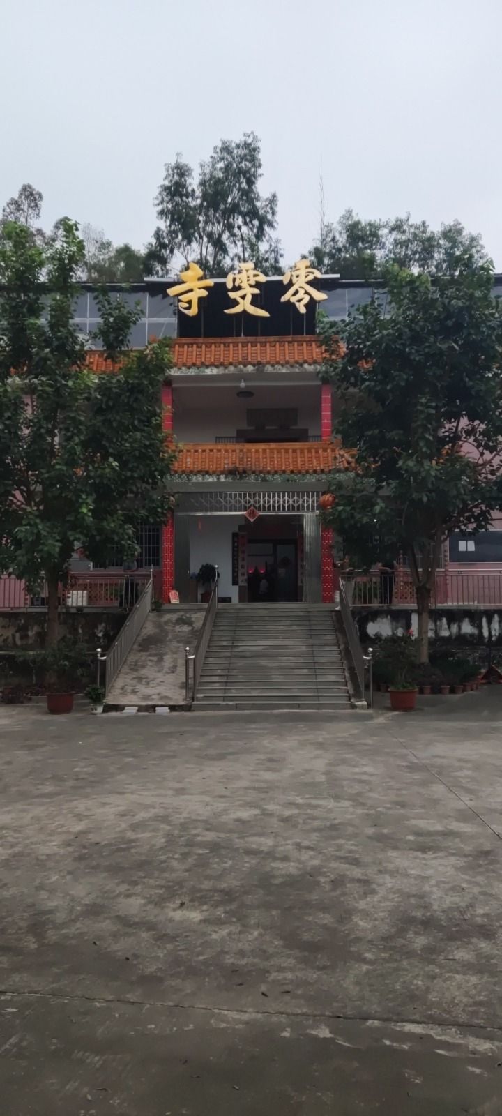 零雯寺
