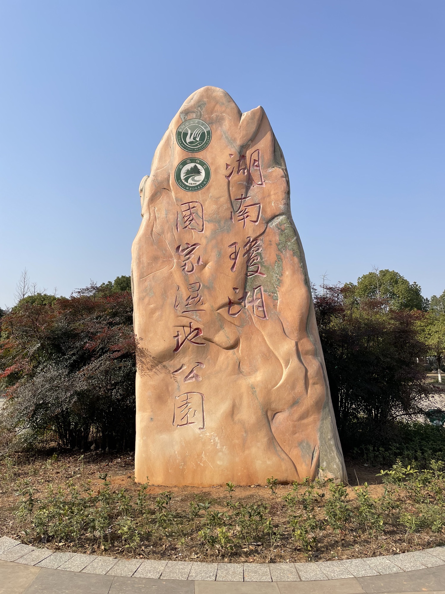 蓼叶湖公园旅行图片 1