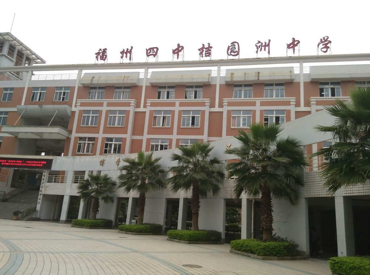 福州四中桔园洲中学