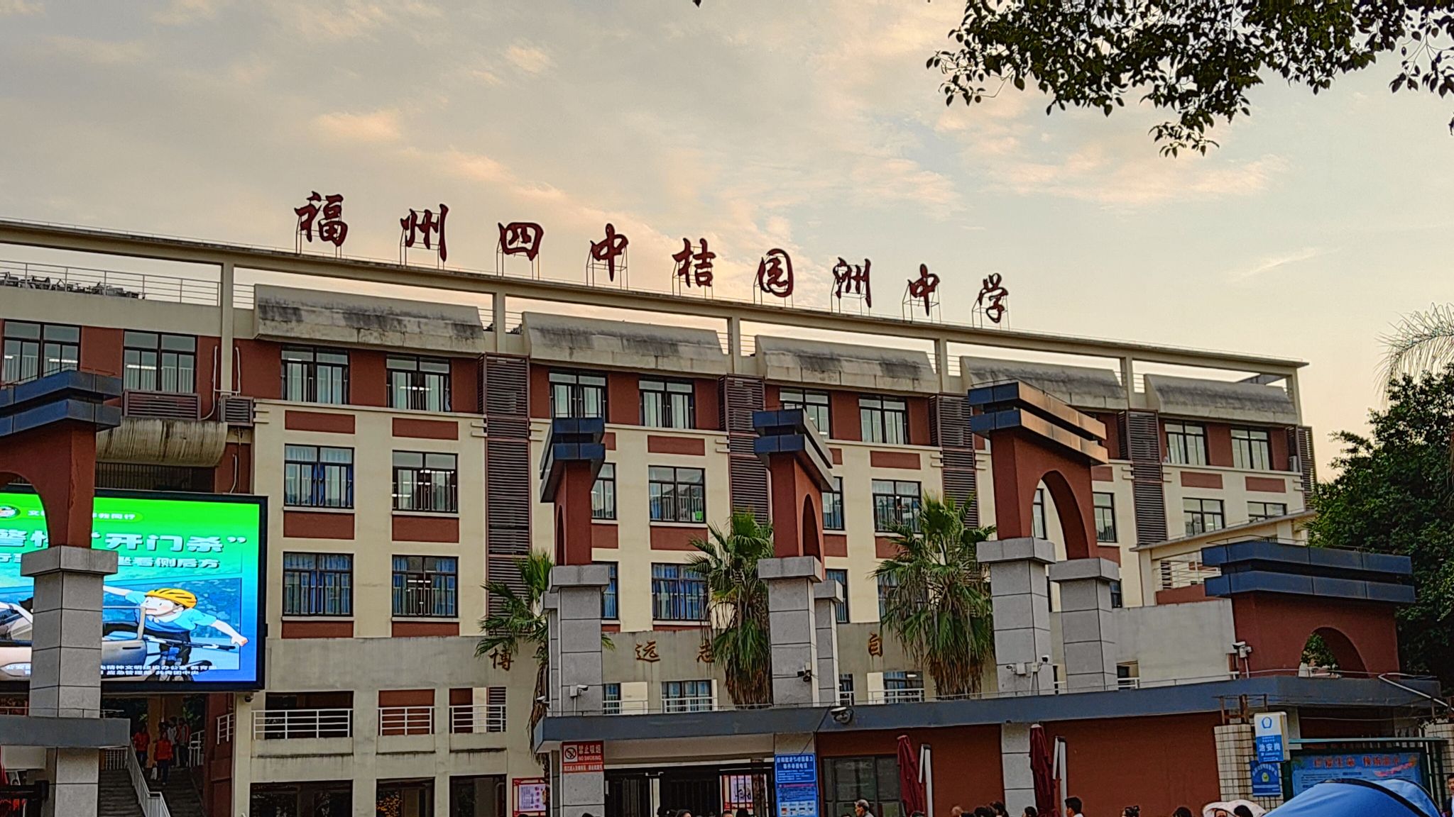 福州四中桔园洲中学