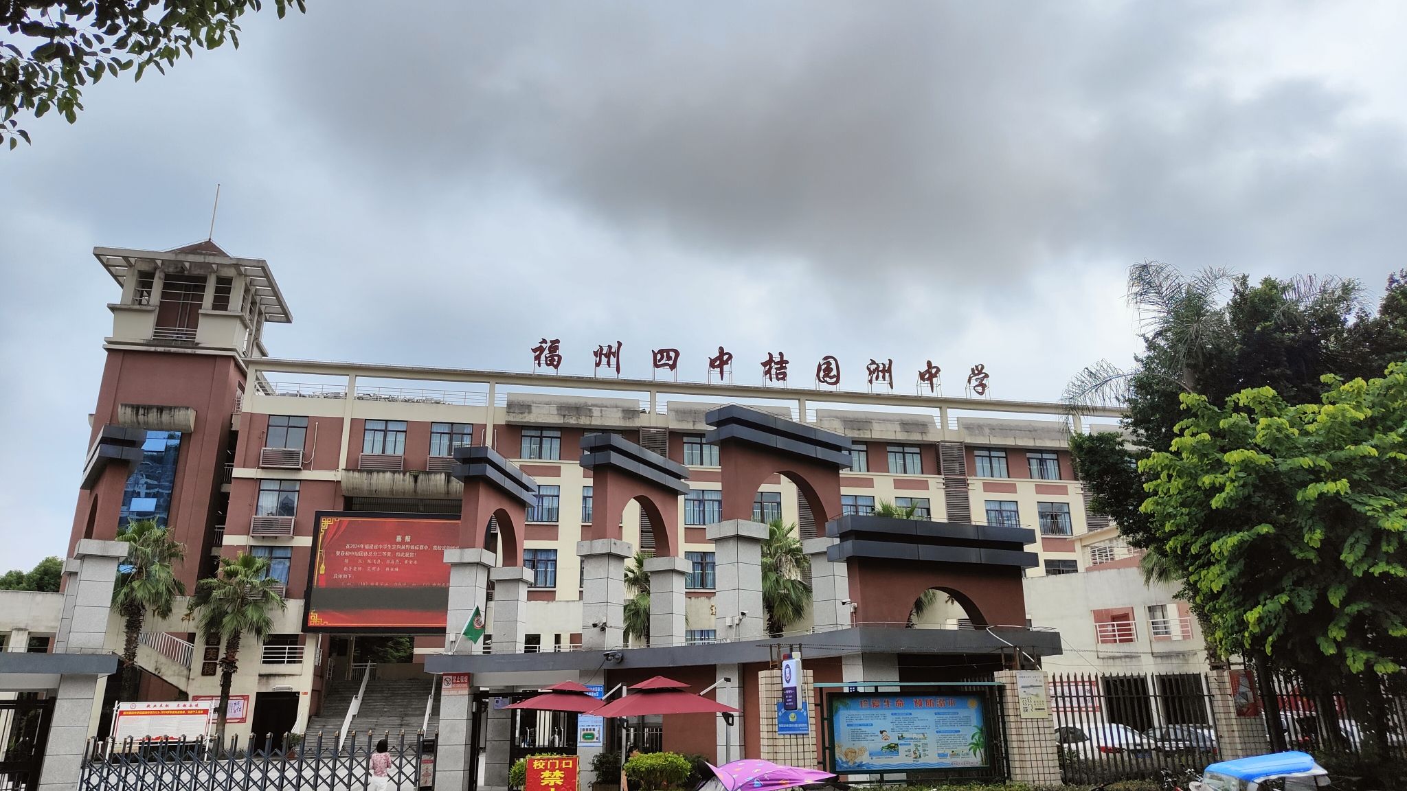 福州四中桔园洲中学