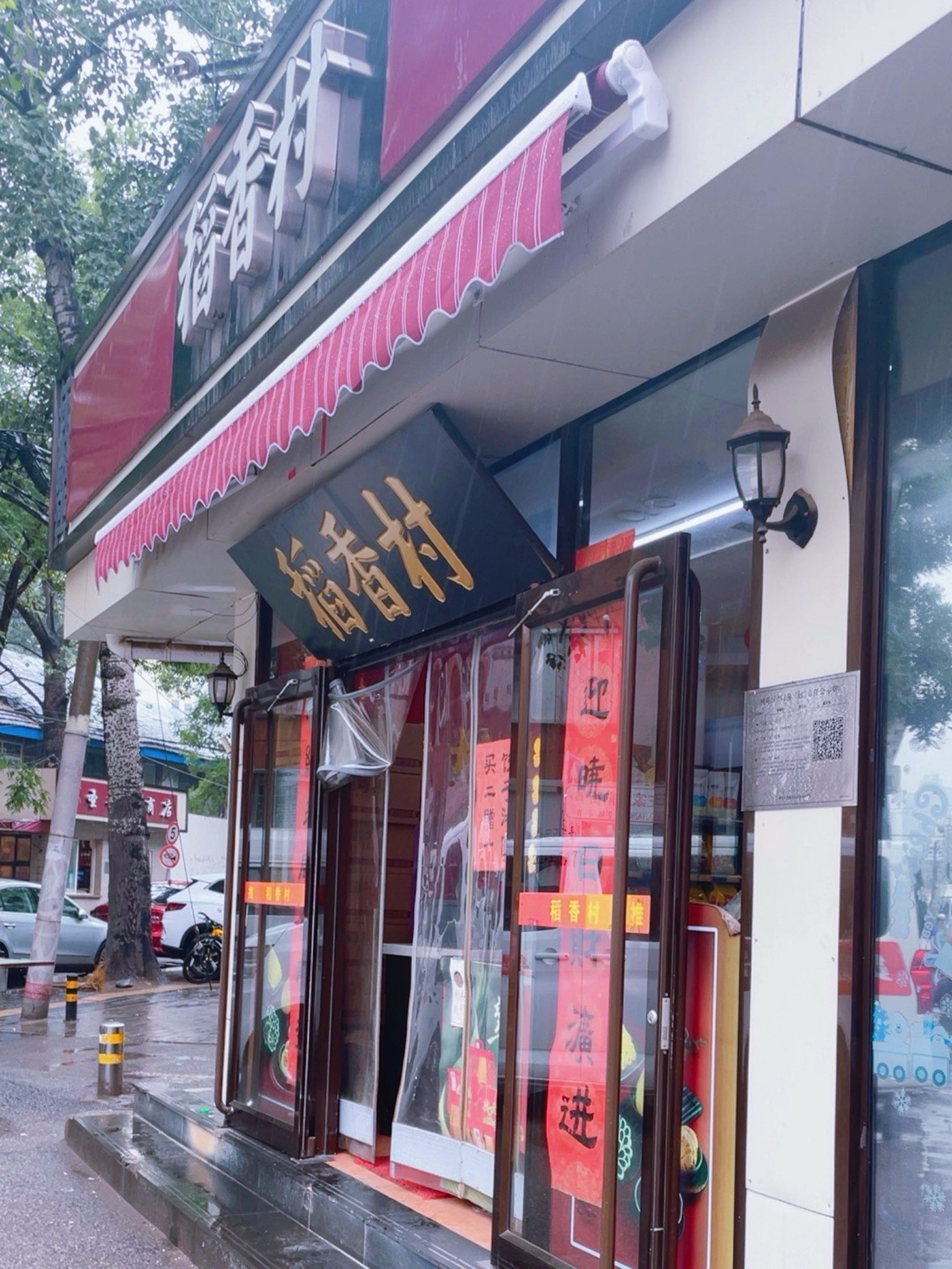 稻香村(左家庄专卖店)