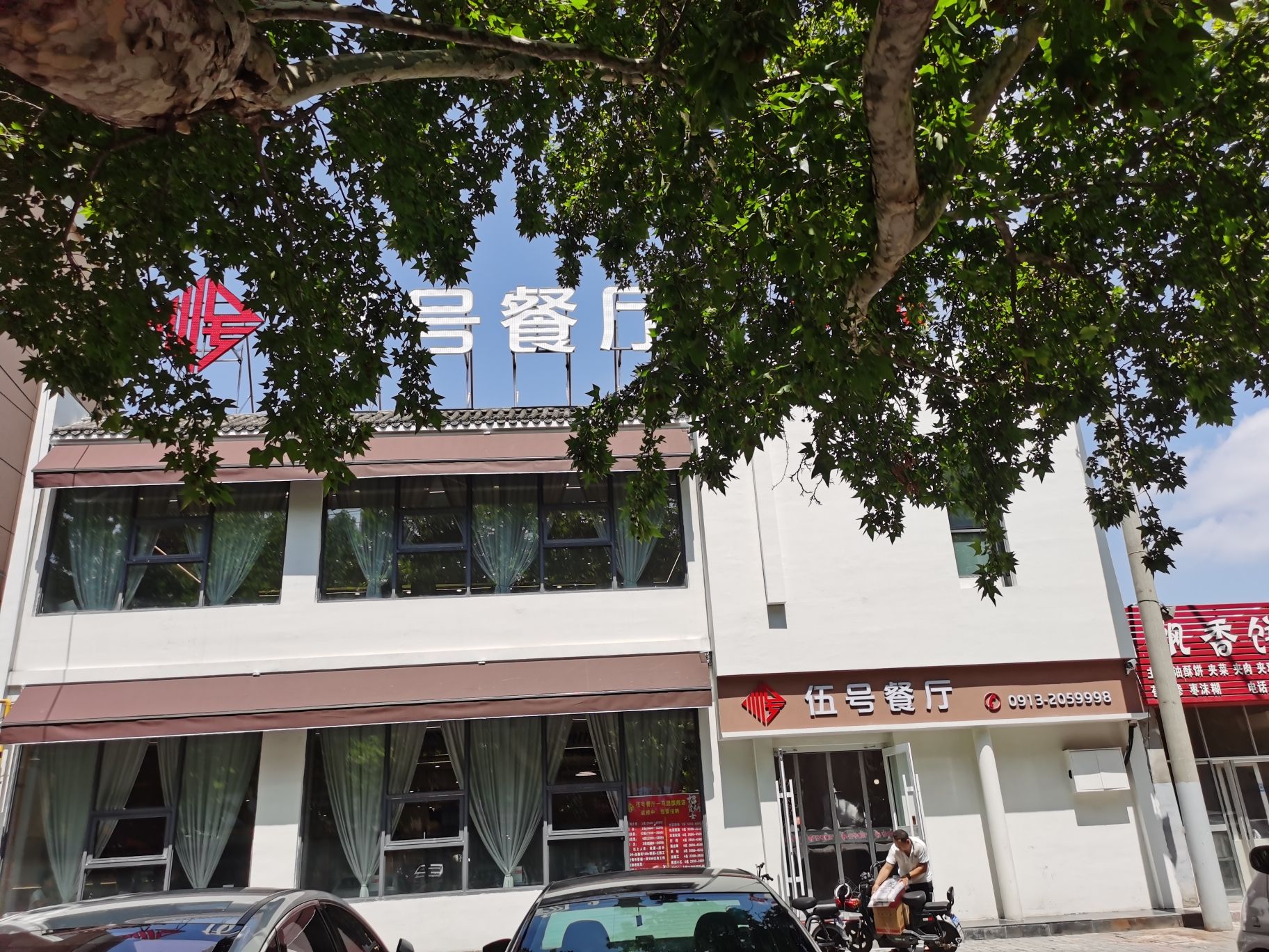 伍号餐厅(二马路店)