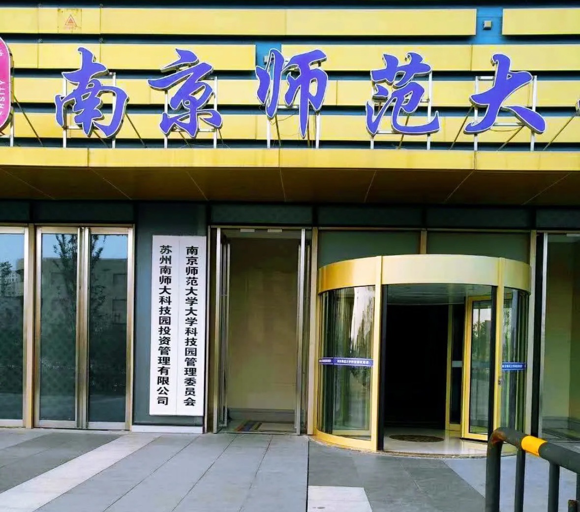 南京师范大学科技园