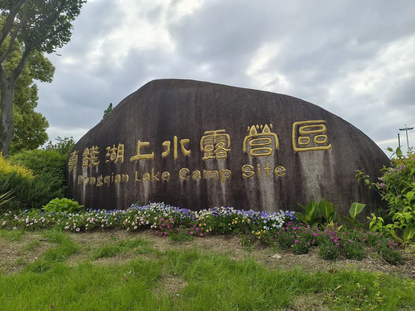 东钱湖风景名胜区上水帐篷营地