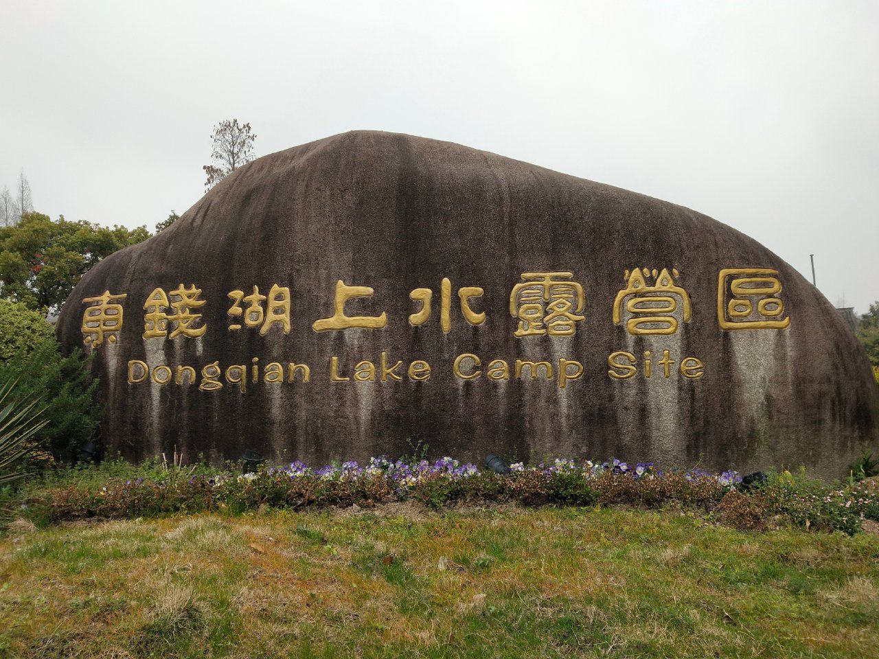 东钱湖风景名胜区上水帐篷营地