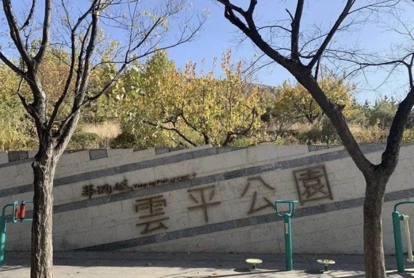 云平公园旅行图片 3