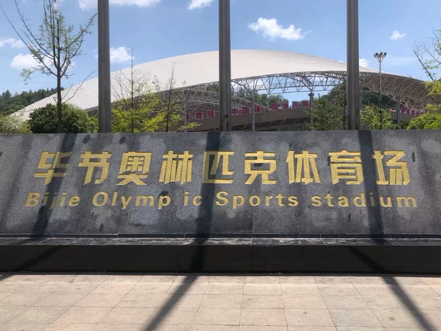 毕节奥林匹克体育场