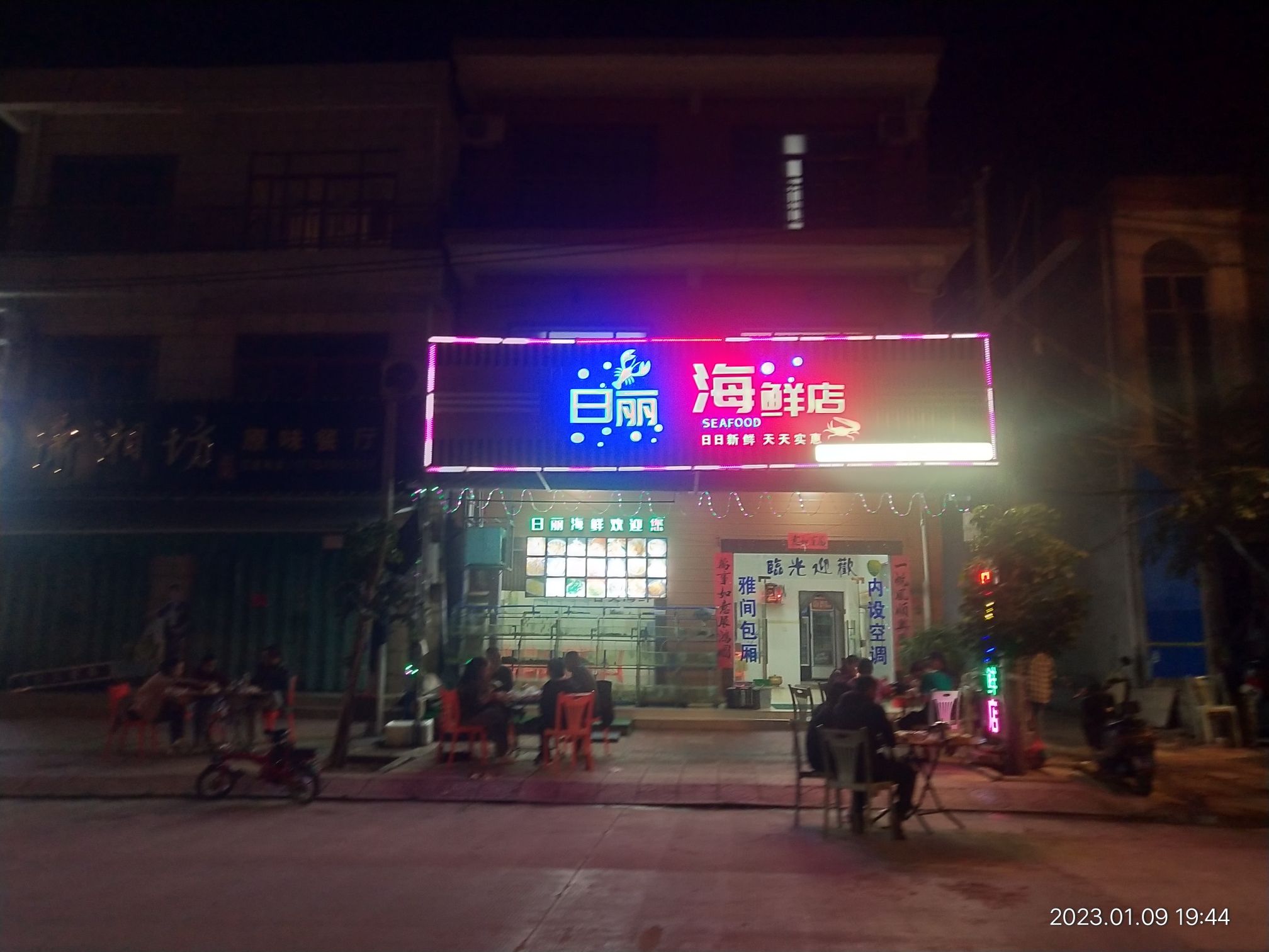日丽海鲜店(暂停营业)