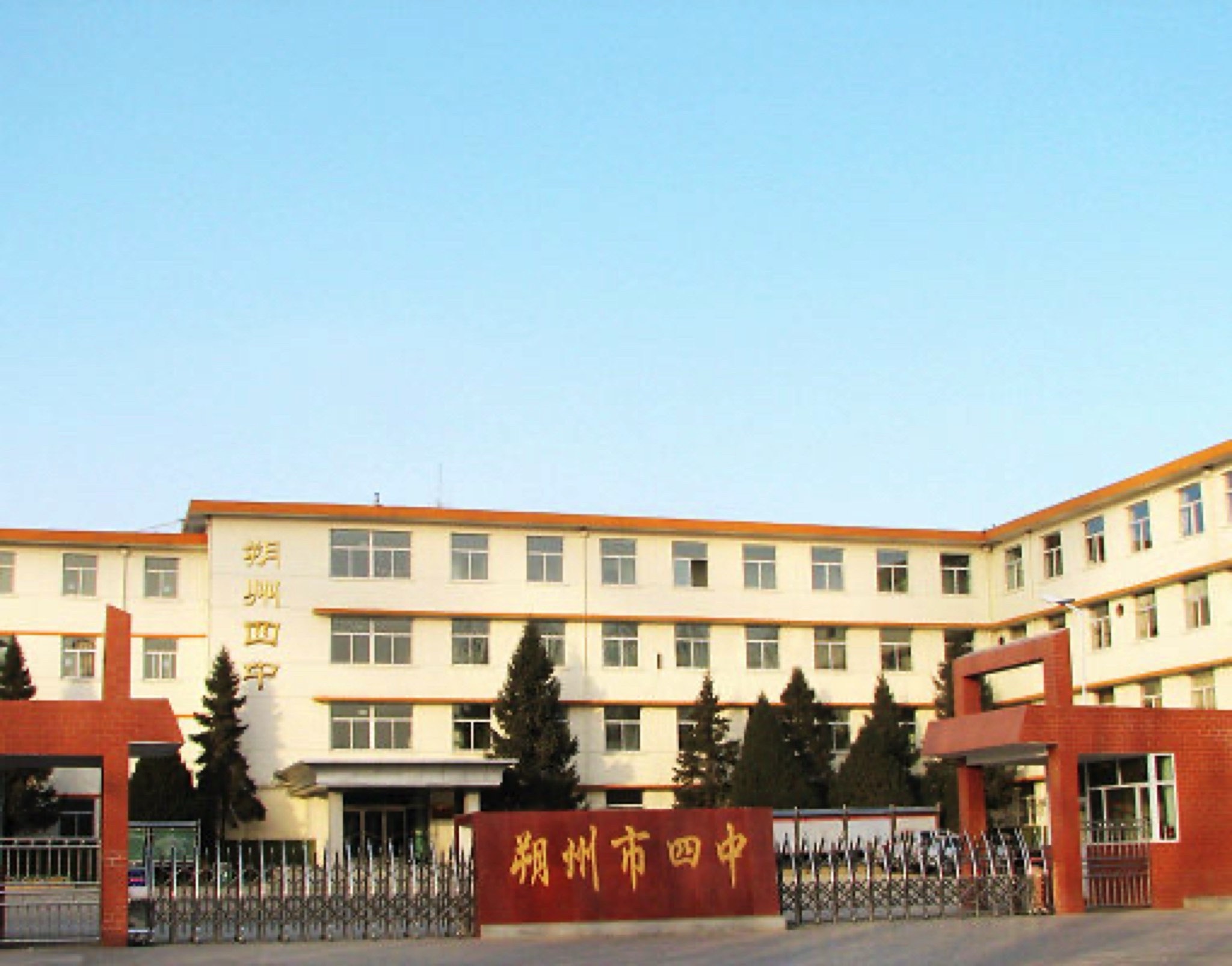 朔州市第四中学校