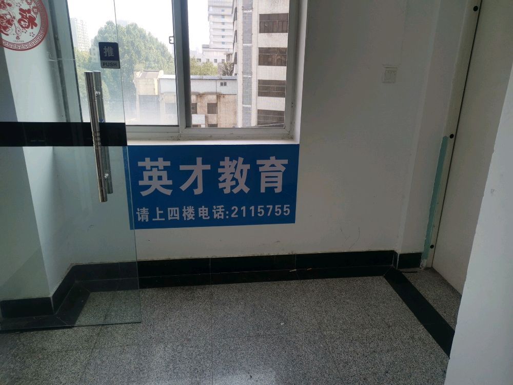 聊城英才教育