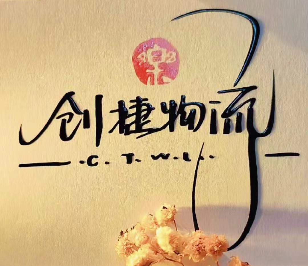 创捷物流(福州公司)