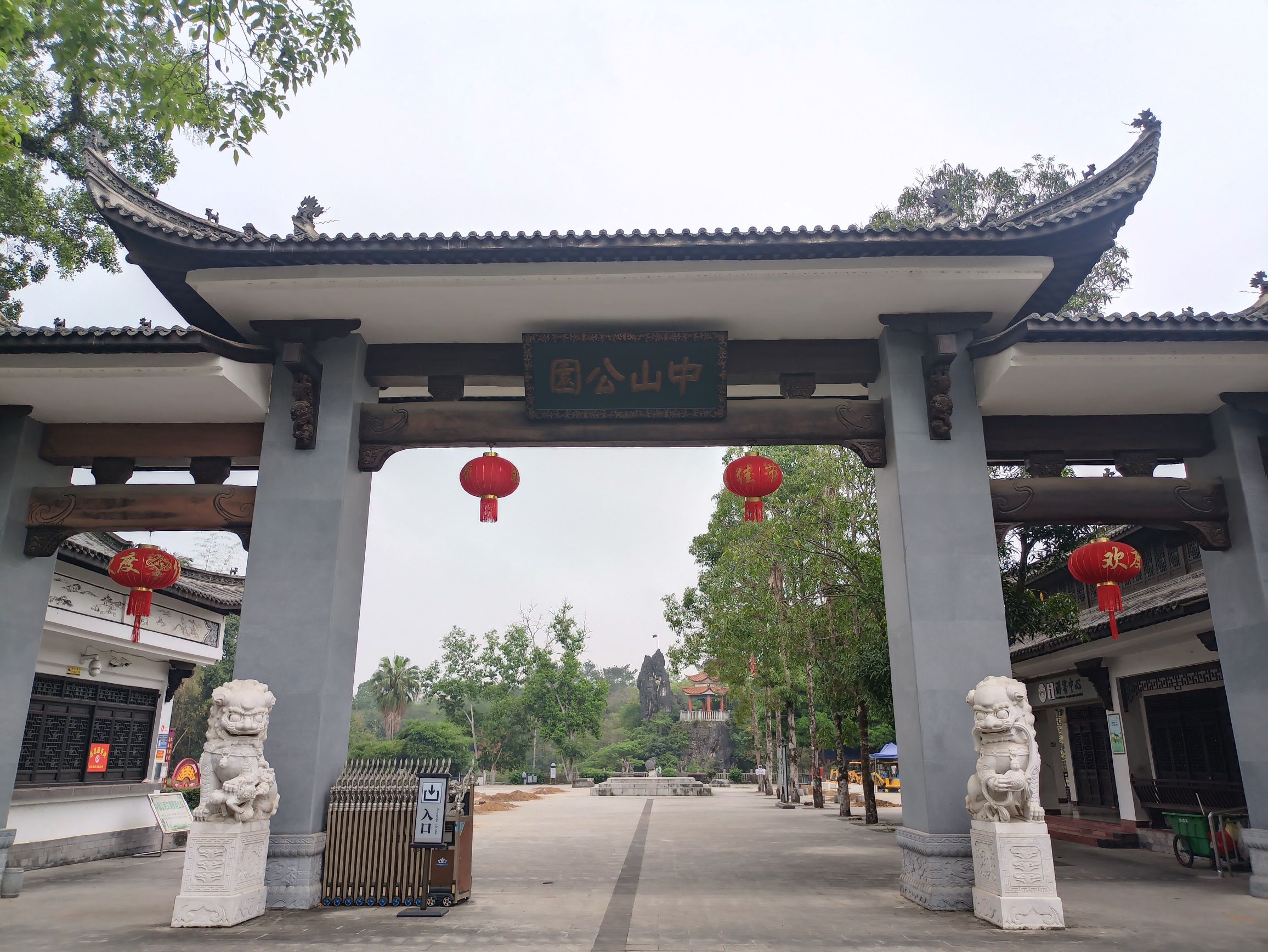 中山公园旅行图片 1