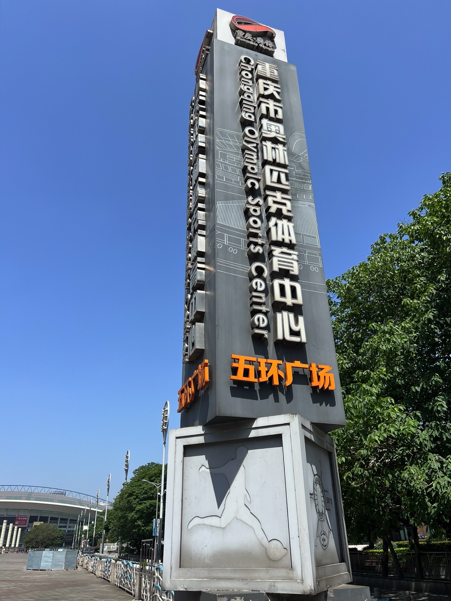重庆市奥林匹克体育中心五环广场